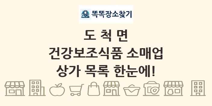 도척면 건강보조식품 소매업 상가 목록 및 정보