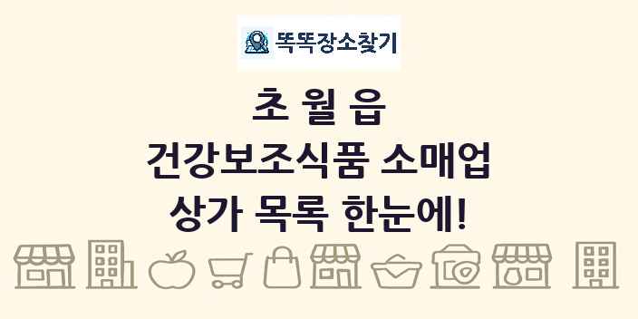초월읍 건강보조식품 소매업 상가 목록 및 정보