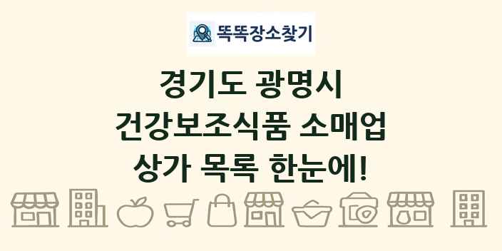 경기도 광명시 건강보조식품 소매업 상가 목록 및 정보