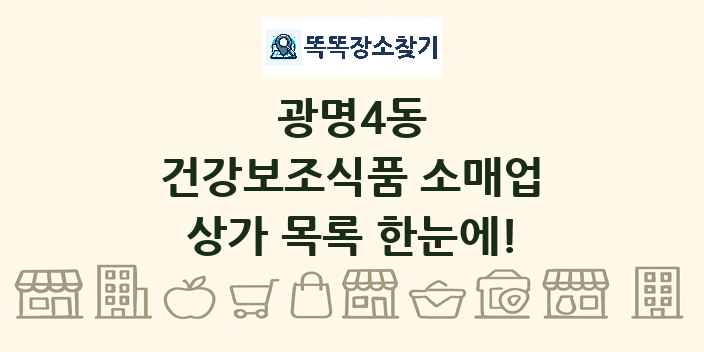 광명4동 건강보조식품 소매업 상가 목록 및 정보