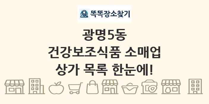 광명5동 건강보조식품 소매업 상가 목록 및 정보