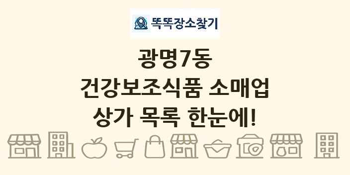 광명7동 건강보조식품 소매업 상가 목록 및 정보