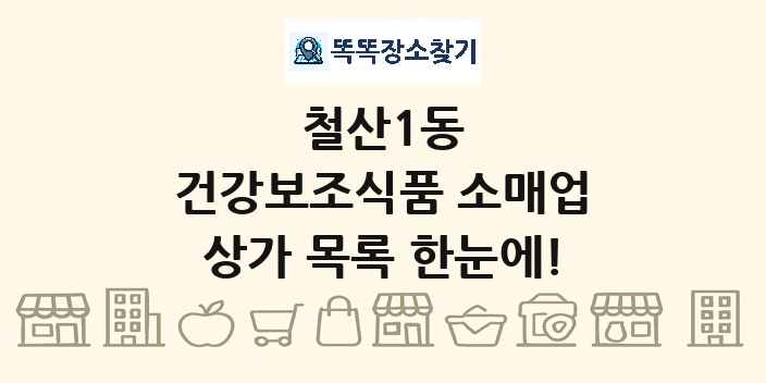 철산1동 건강보조식품 소매업 상가 목록 및 정보