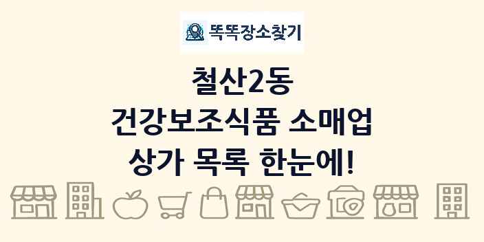 철산2동 건강보조식품 소매업 상가 목록 및 정보