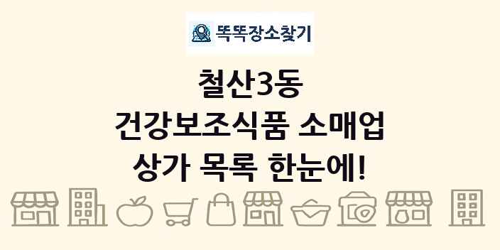 철산3동 건강보조식품 소매업 상가 목록 및 정보