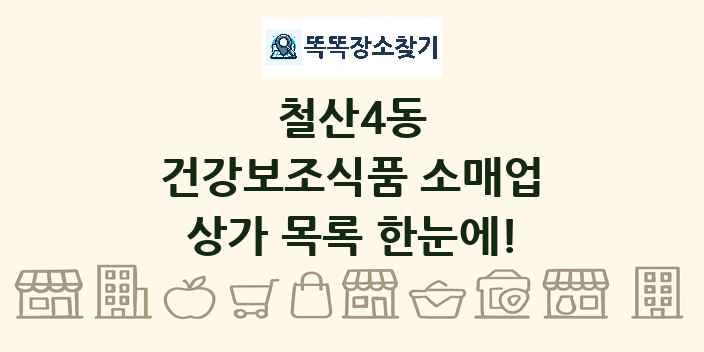 철산4동 건강보조식품 소매업 상가 목록 및 정보