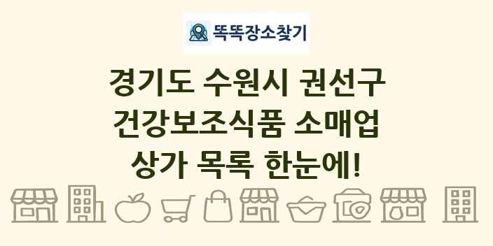 경기도 수원시 권선구 건강보조식품 소매업 상가 목록 및 정보