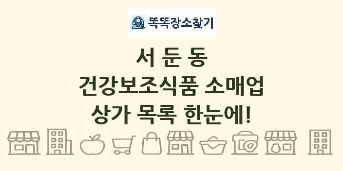 서둔동 건강보조식품 소매업 상가 목록 및 정보