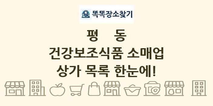 평동 건강보조식품 소매업 상가 목록 및 정보