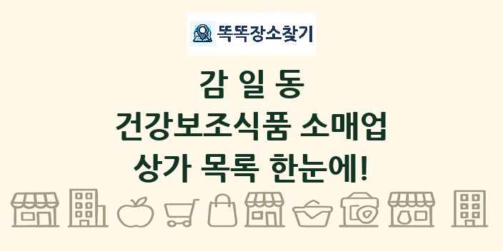 감일동 건강보조식품 소매업 상가 목록 및 정보