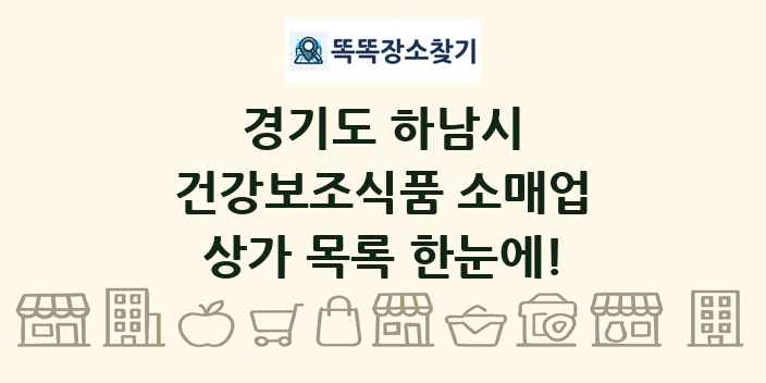 경기도 하남시 건강보조식품 소매업 상가 목록 및 정보