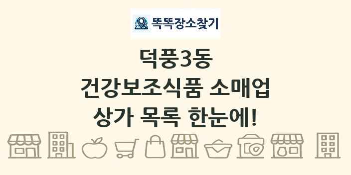 덕풍3동 건강보조식품 소매업 상가 목록 및 정보