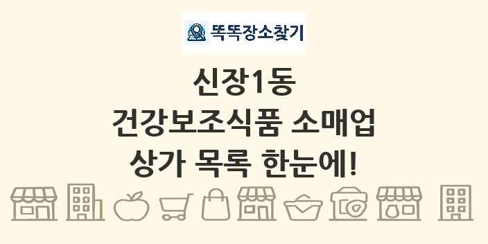 신장1동 건강보조식품 소매업 상가 목록 및 정보