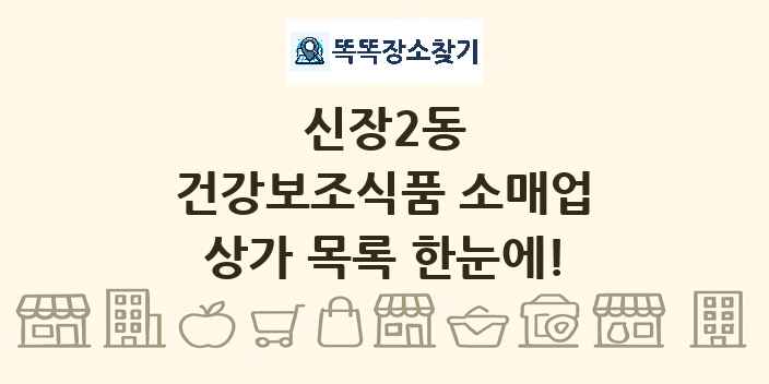신장2동 건강보조식품 소매업 상가 목록 및 정보