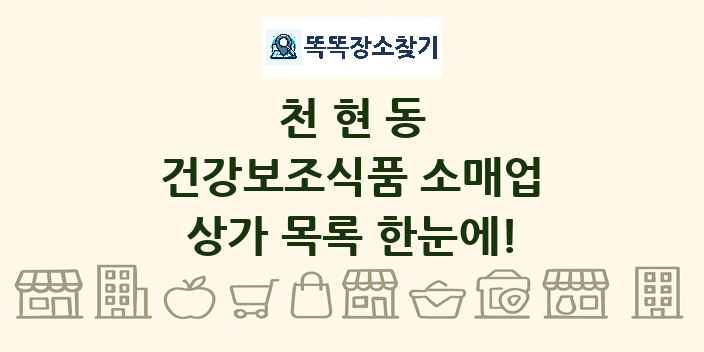 천현동 건강보조식품 소매업 상가 목록 및 정보