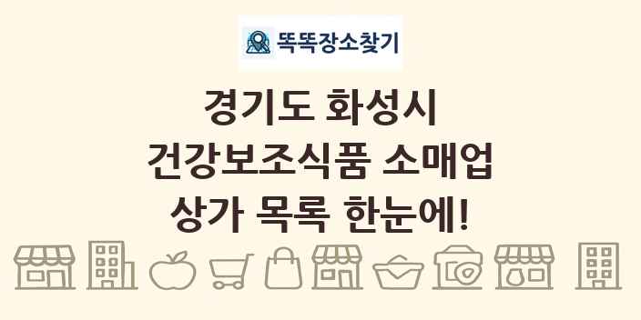 경기도 화성시 건강보조식품 소매업 상가 목록 및 정보