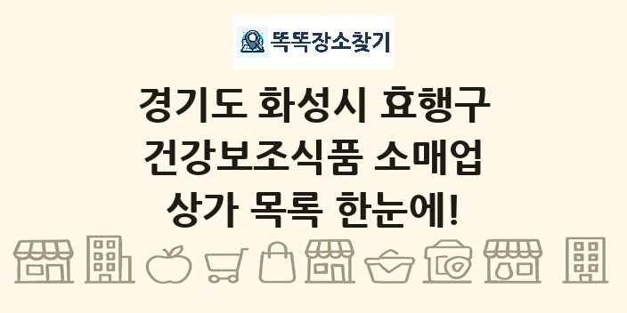 경기도 화성시 효행구 건강보조식품 소매업 상가 목록 및 정보
