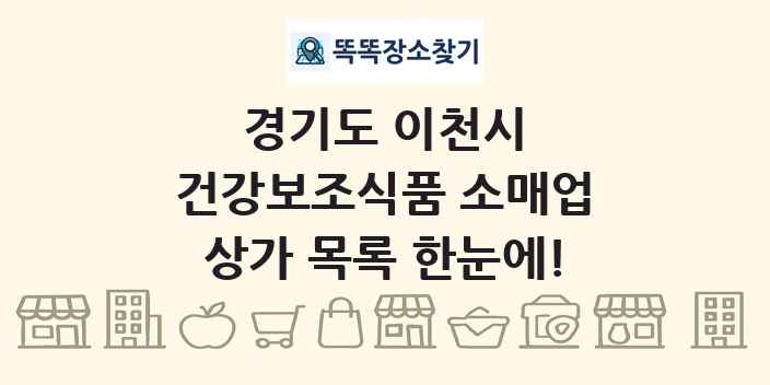 경기도 이천시 건강보조식품 소매업 상가 목록 및 정보