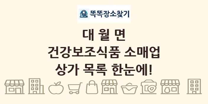 대월면 건강보조식품 소매업 상가 목록 및 정보
