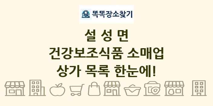 설성면 건강보조식품 소매업 상가 목록 및 정보