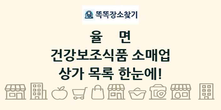 율면 건강보조식품 소매업 상가 목록 및 정보