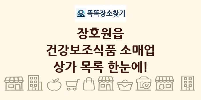 장호원읍 건강보조식품 소매업 상가 목록 및 정보
