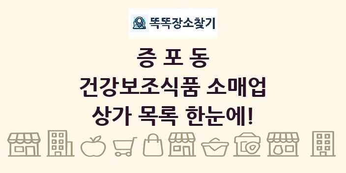 증포동 건강보조식품 소매업 상가 목록 및 정보