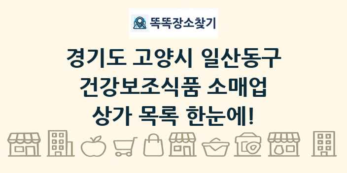 경기도 고양시 일산동구 건강보조식품 소매업 상가 목록 및 정보