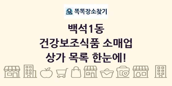 백석1동 건강보조식품 소매업 상가 목록 및 정보