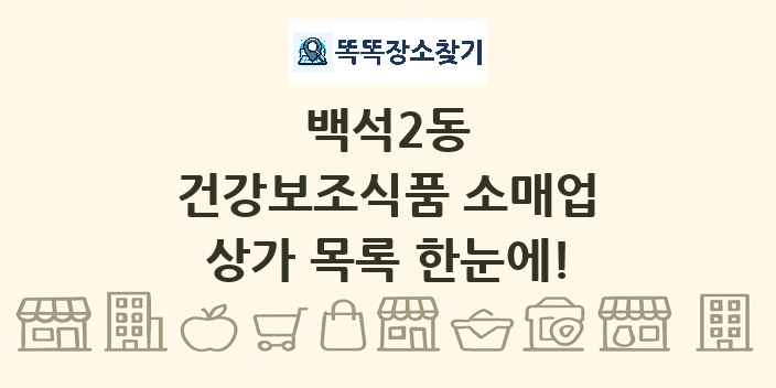 백석2동 건강보조식품 소매업 상가 목록 및 정보