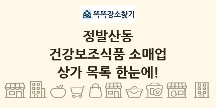 정발산동 건강보조식품 소매업 상가 목록 및 정보