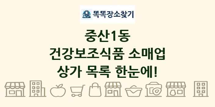 중산1동 건강보조식품 소매업 상가 목록 및 정보