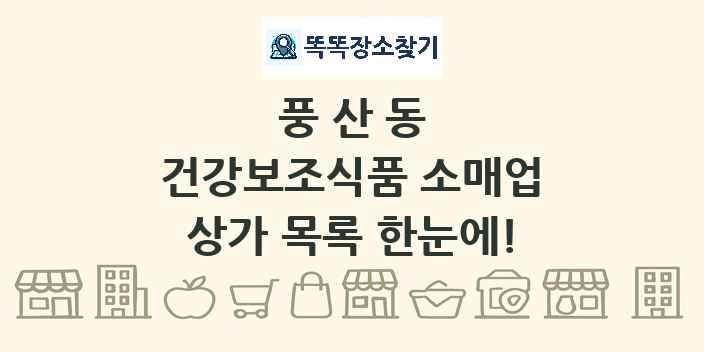 풍산동 건강보조식품 소매업 상가 목록 및 정보