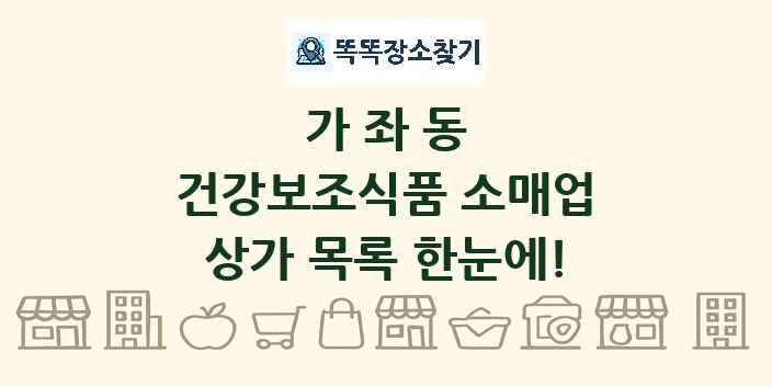 가좌동 건강보조식품 소매업 상가 목록 및 정보