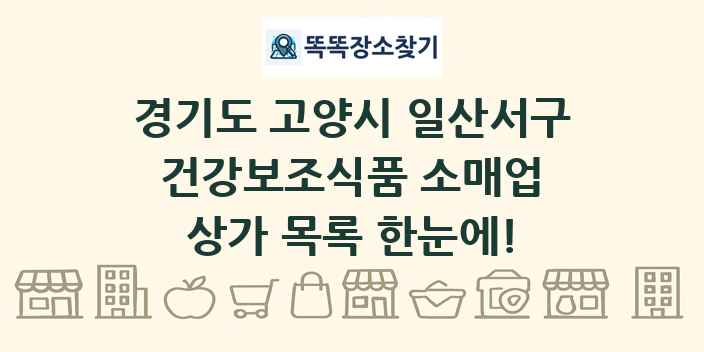 경기도 고양시 일산서구 건강보조식품 소매업 상가 목록 및 정보