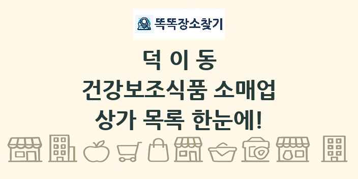 덕이동 건강보조식품 소매업 상가 목록 및 정보