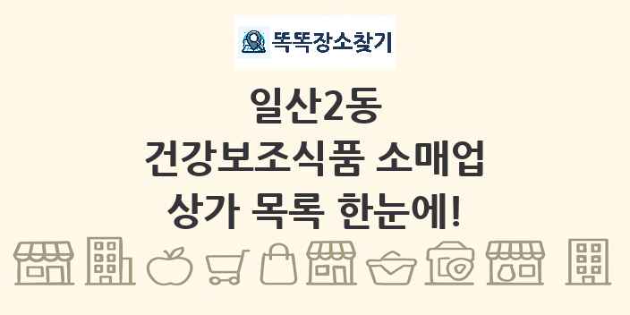일산2동 건강보조식품 소매업 상가 목록 및 정보