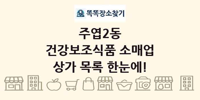 주엽2동 건강보조식품 소매업 상가 목록 및 정보