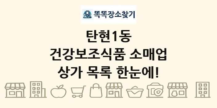탄현1동 건강보조식품 소매업 상가 목록 및 정보