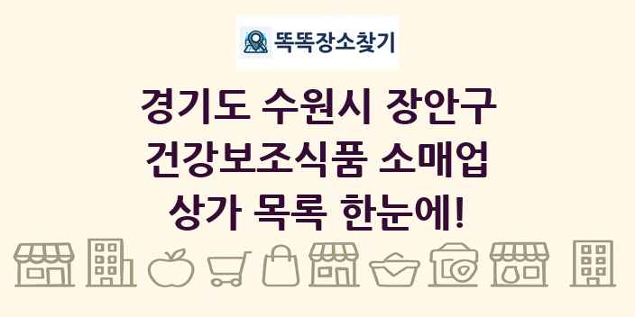 경기도 수원시 장안구 건강보조식품 소매업 상가 목록 및 정보