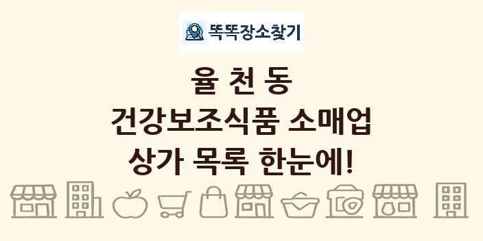 율천동 건강보조식품 소매업 상가 목록 및 정보
