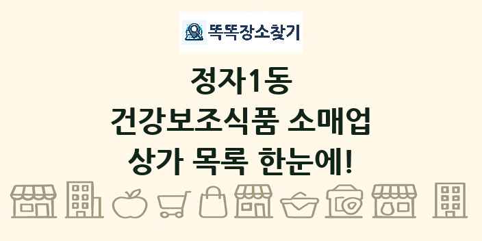 정자1동 건강보조식품 소매업 상가 목록 및 정보