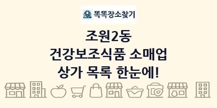 조원2동 건강보조식품 소매업 상가 목록 및 정보