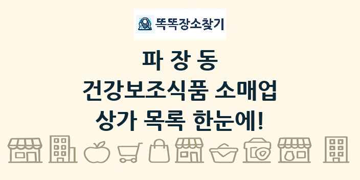 파장동 건강보조식품 소매업 상가 목록 및 정보