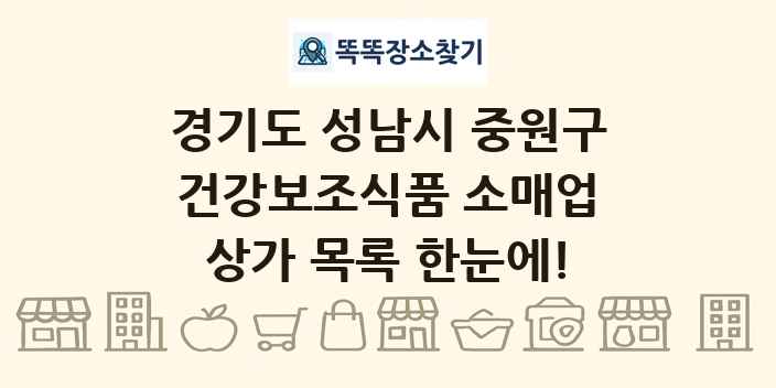 경기도 성남시 중원구 건강보조식품 소매업 상가 목록 및 정보