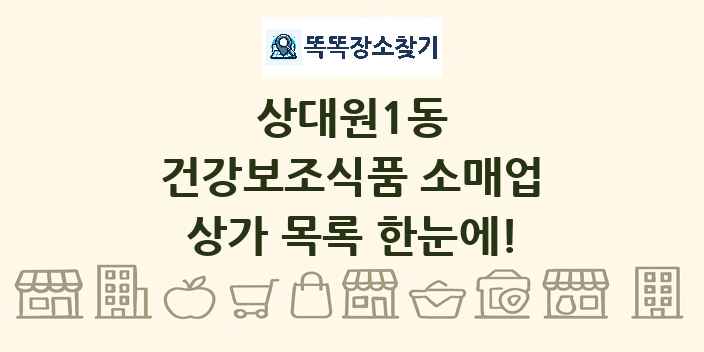 상대원1동 건강보조식품 소매업 상가 목록 및 정보