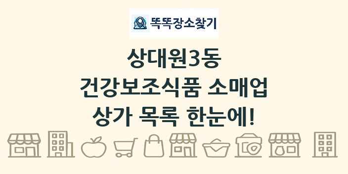 상대원3동 건강보조식품 소매업 상가 목록 및 정보