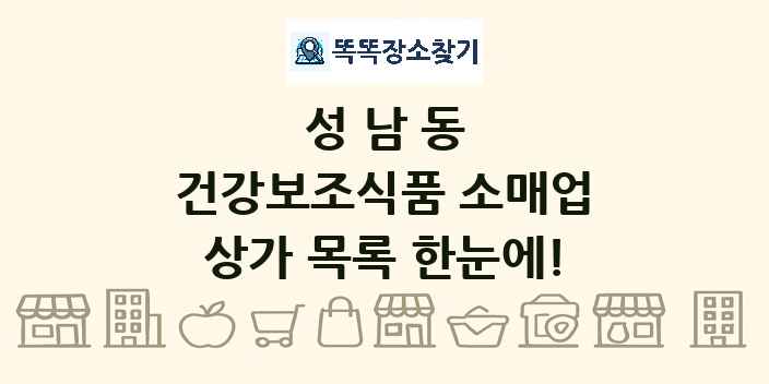 성남동 건강보조식품 소매업 상가 목록 및 정보