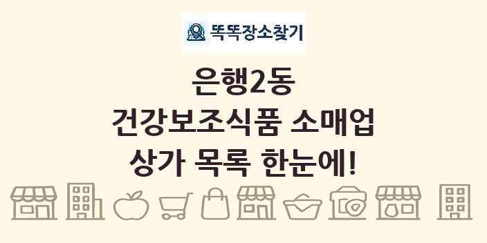 은행2동 건강보조식품 소매업 상가 목록 및 정보