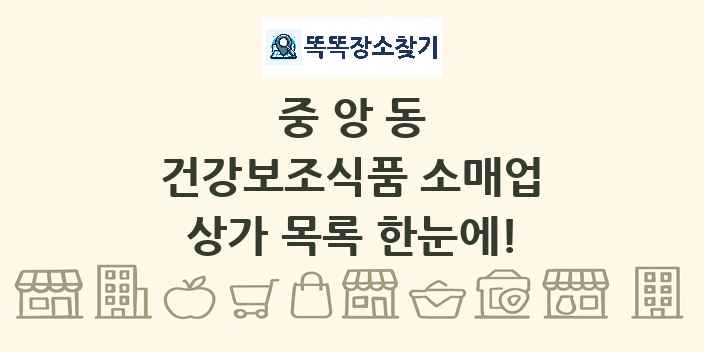 중앙동 건강보조식품 소매업 상가 목록 및 정보